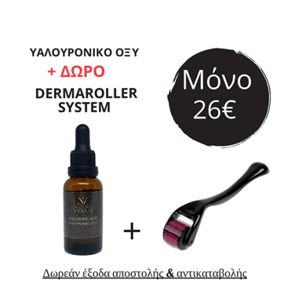 Υαλουρονικό Οξύ 100% & Δώρο Derma Roller System